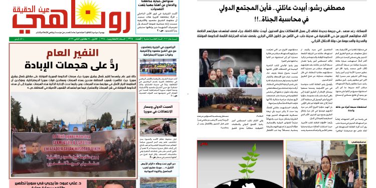 صحيفة روناهي العدد 2318