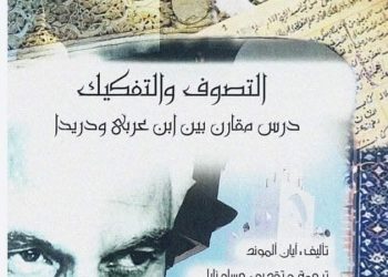 التصوف والتفكيك بين ديريدا وابن عربي