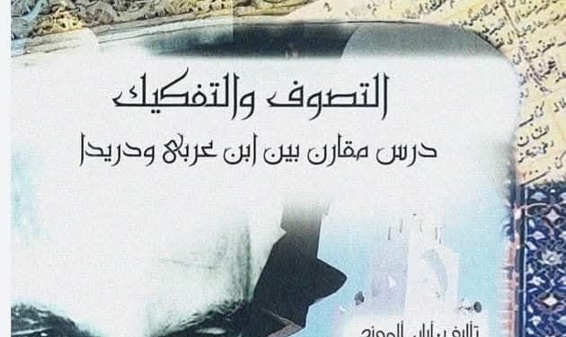التصوف والتفكيك بين ديريدا وابن عربي