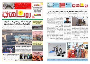 صحيفة روناهي العدد 2304