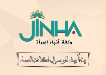 في ذكرى تأسيسها الخامسة.. NUJINHA: سنبقى صوت مقاومة النساء في المنطقة والعالم