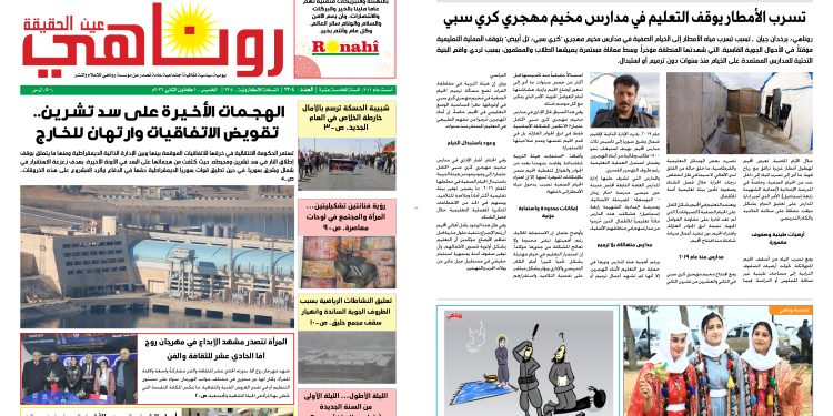 صحيفة روناهي العدد 2304