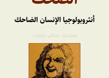 الضحك.. أنثروبولوجيا الإنسان الضاحك