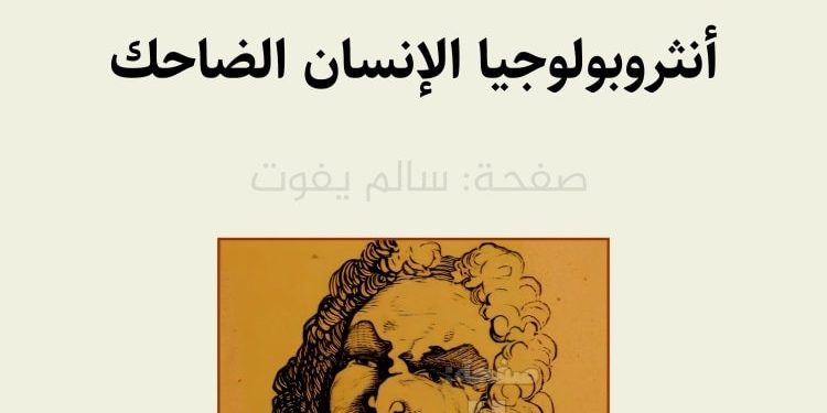 الضحك.. أنثروبولوجيا الإنسان الضاحك