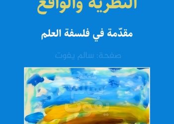 النظرية والواقع.. مقدّمة في فلسفة العلم