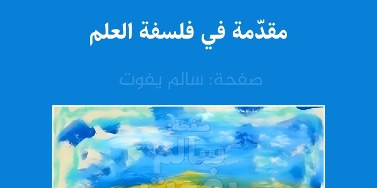 النظرية والواقع.. مقدّمة في فلسفة العلم