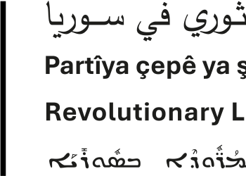 حزب اليسار الثوري في سوريا: من لا يقف مع مقاومة روج آفا الشعبية سيُسحق غدًا تحت أقدام الآلة الفاشية