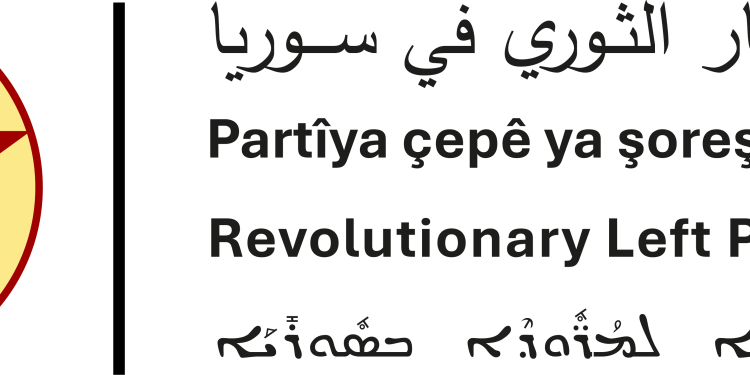 حزب اليسار الثوري في سوريا: من لا يقف مع مقاومة روج آفا الشعبية سيُسحق غدًا تحت أقدام الآلة الفاشية