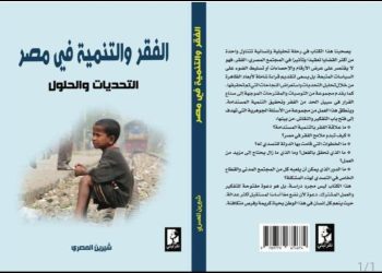 شهادة فكرية في كتاب «الفقر والتنمية في مصر»