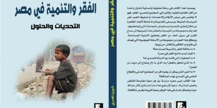 شهادة فكرية في كتاب «الفقر والتنمية في مصر»