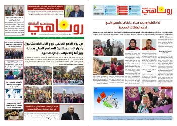 صحيفة روناهي العدد 2330