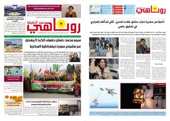 صحيفة روناهي العدد 2339