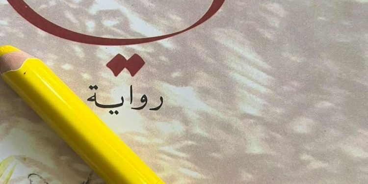 قراءة في رواية “غيبة مي”