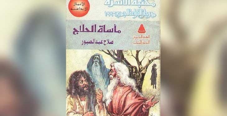 “مأساة الحلاج”.. شعر أم كوميديا صوفية