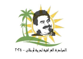 المبادرة العراقية لحرية أوجلان تدعو للإفراج عن القائد عبد الله أوجلان