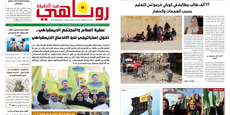 صحيفة روناهي العدد 2352