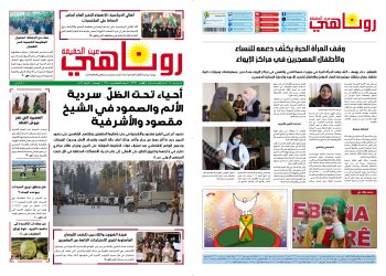 صحيفة روناهي العدد 2334