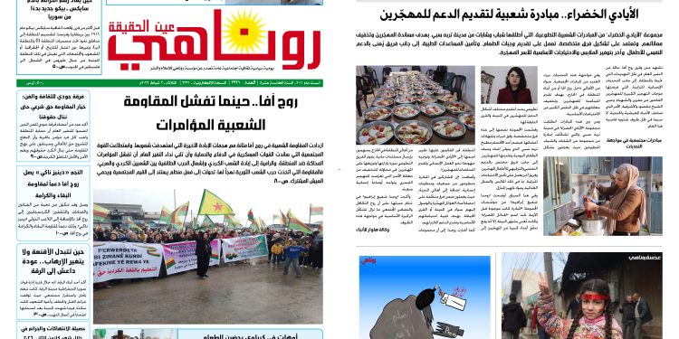 صحيفة روناهي العدد 2331
