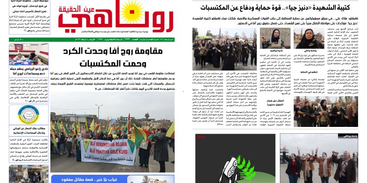 صحيفة روناهي العدد 2332
