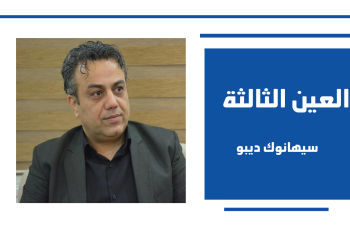 القضية الكردية في سوريا على طريق دمشق ـ قامشلو
