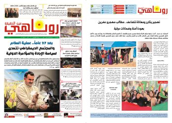صحيفة روناهي العدد 2341