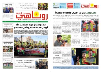 صحيفة روناهي العدد 2342