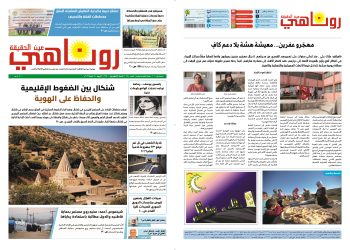 صحيفة روناهي العدد 2350