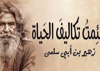 الحكمة في الشعر الجاهلي قيمة محفوظة وتوثيق متكامل للأخبار والتاريخ