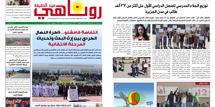 صحيفة روناهي العدد 2363