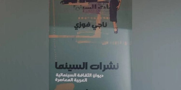 محاولات متعثرة لنشر الثقافة السينمائية