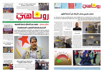 صحيفة روناهي العدد 2364