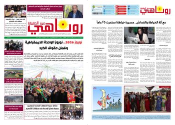 صحيفة روناهي العدد 2370