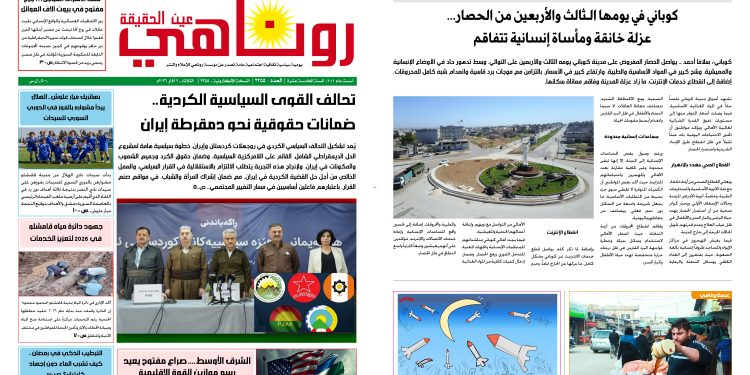 صحيفة روناهي العدد 2355