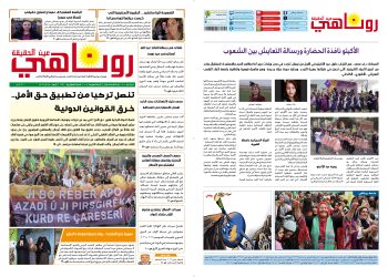 صحيفة روناهي العدد 2373-1405