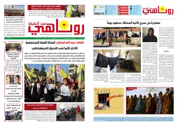 صحيفة روناهي العدد 2374
