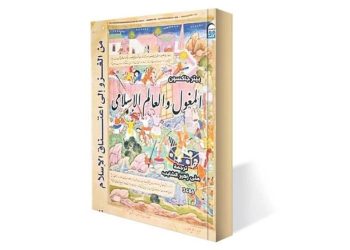 “المغول”.. العاصفة التي هبت على ديار الإسلام