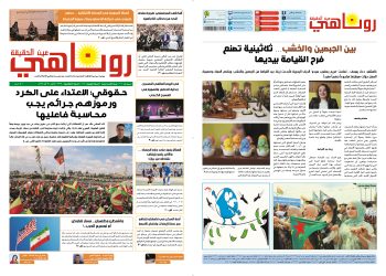 صحيفة روناهي العدد 2376-1406