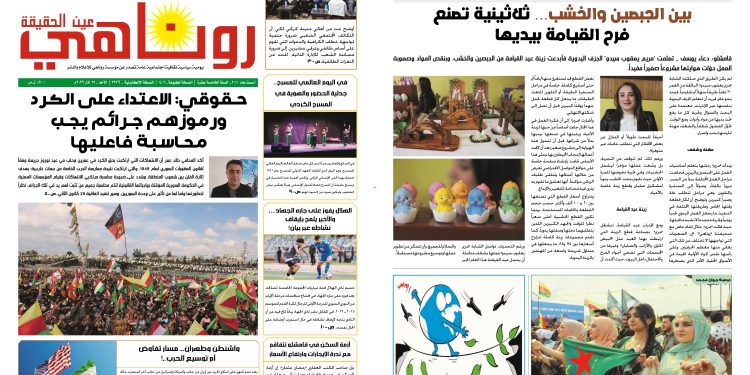 صحيفة روناهي العدد 2376-1406