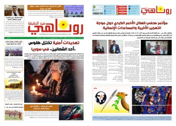 صحيفة روناهي العدد 2377