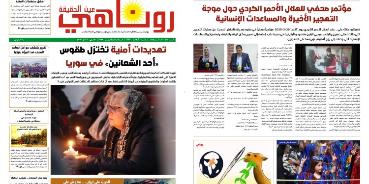 صحيفة روناهي العدد 2377