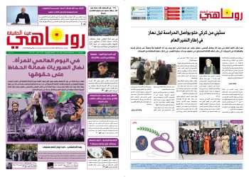 صحيفة روناهي العدد 2359