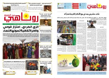 صحيفة روناهي العدد 2362
