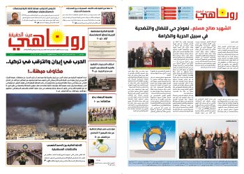 صحيفة روناهي العدد 2365