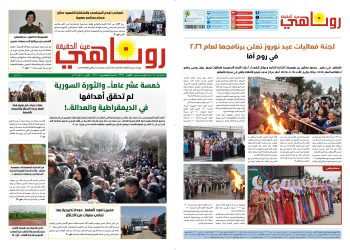 صحيفة روناهي العدد 2366