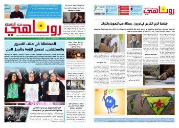 صحيفة روناهي العدد 2369