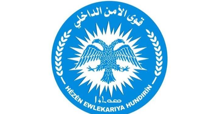 قوى الأمن الداخلي يصدر بيانا بشأن إنزال العلم السوري والانتهاكات في عفرين