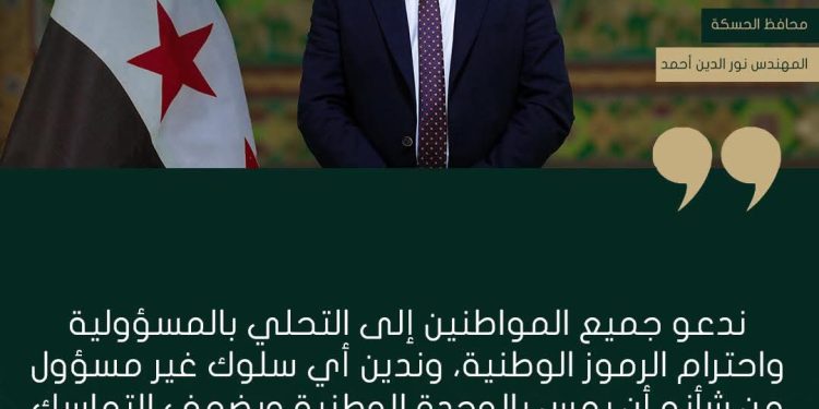 محافظ الحسكة يدعو إلى احترام الرموز الوطنية