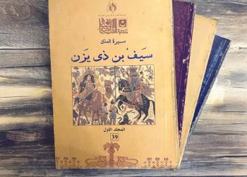 السير الشعبية في الوجدان الجمعي ـ2ـ