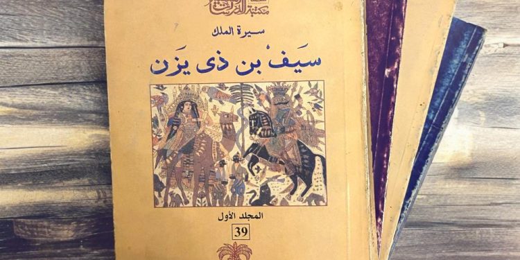السير الشعبية في الوجدان الجمعي ـ2ـ