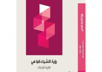 خلاصة كتاب.. “رؤية الأشياء كما هي: نظرية للإدراك”